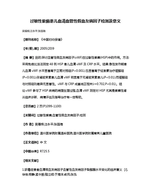 过敏性紫癜患儿血清血管性假血友病因子检测及意义