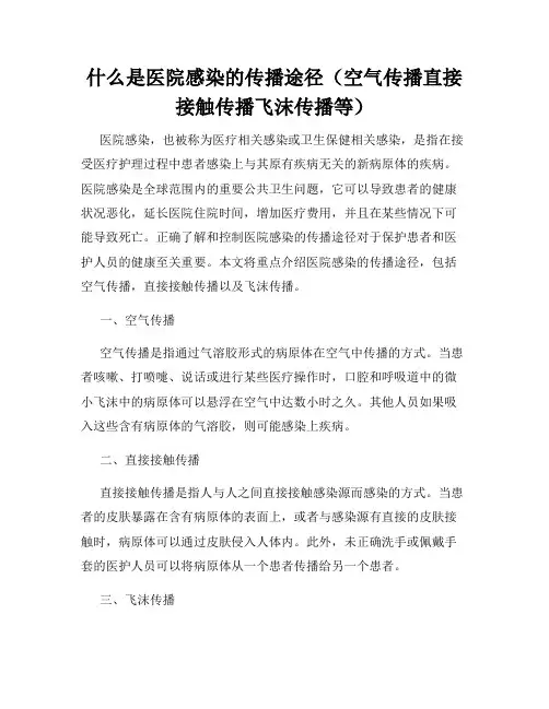 什么是医院感染的传播途径(空气传播直接接触传播飞沫传播等)