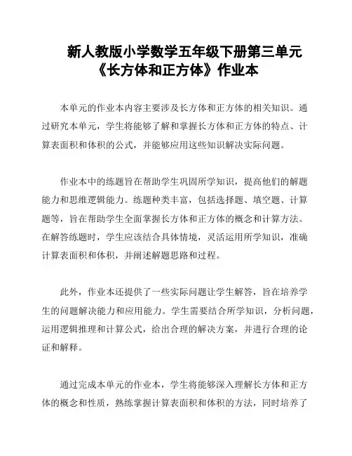 新人教版小学数学五年级下册第三单元《长方体和正方体》作业本