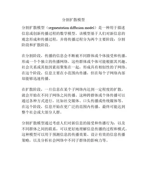 分割扩散模型