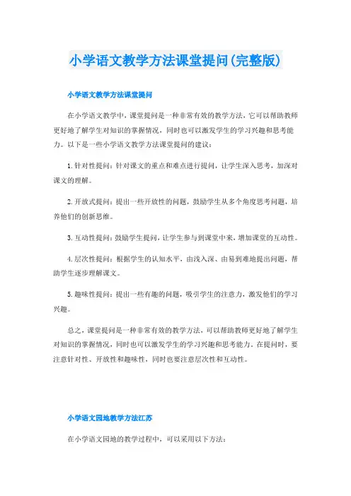 小学语文教学方法课堂提问(完整版)