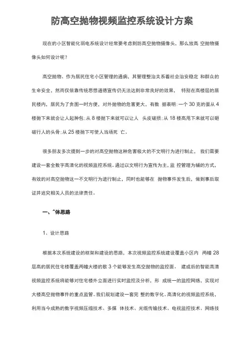 防高空抛物视频监控系统设计方案