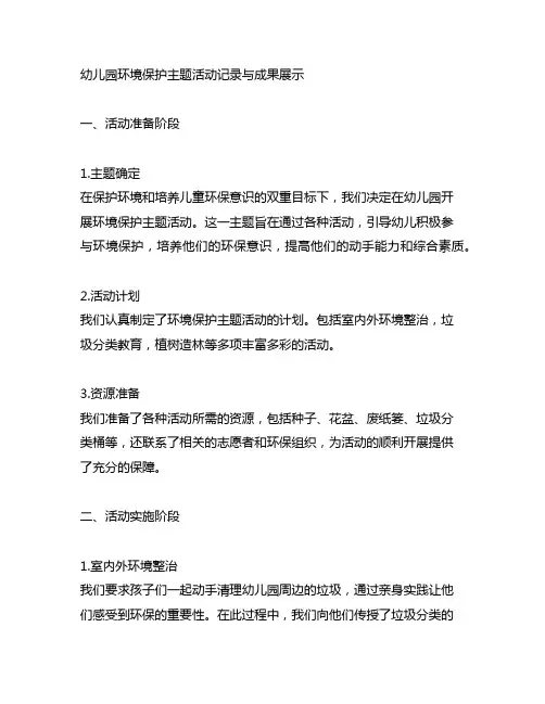 幼儿园环境保护主题活动记录与成果展示