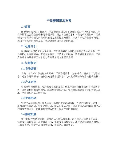 产品滞销策划方案