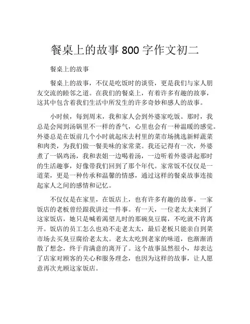 餐桌上的故事800字作文初二