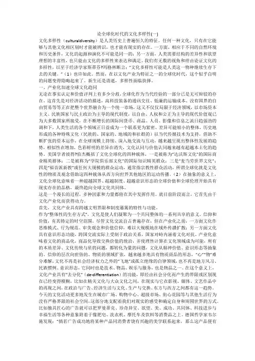 论全球化时代的文化多样性(一)