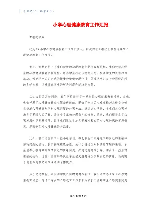 小学心理健康教育工作汇报
