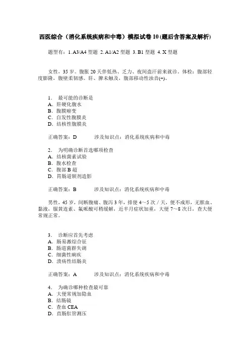 西医综合(消化系统疾病和中毒)模拟试卷10(题后含答案及解析)