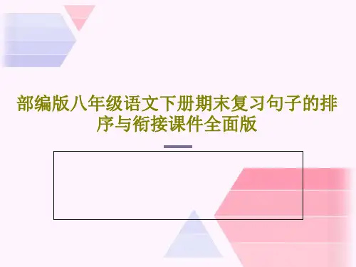 部编版八年级语文下册期末复习句子的排序与衔接课件全面版PPT共25页