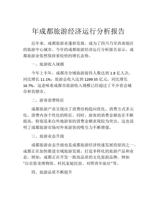 年成都旅游经济运行分析报告