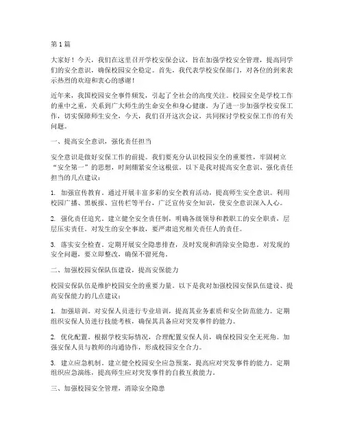 学校安保会议发言稿(3篇)