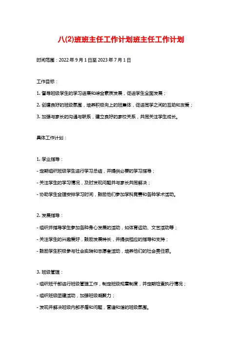 八(2)班班主任工作计划班主任工作计划