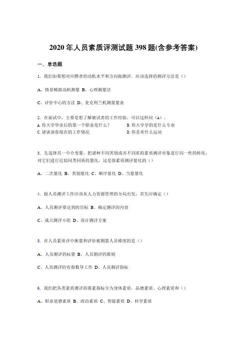 精编新版人员素质评测模拟考核题库398题(含参考答案)