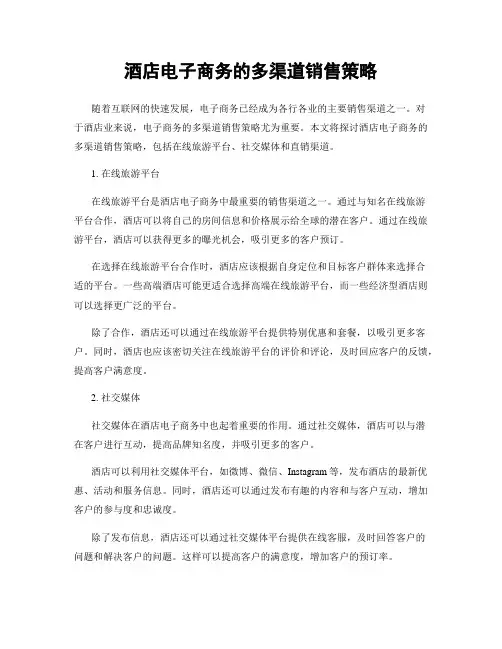 酒店电子商务的多渠道销售策略