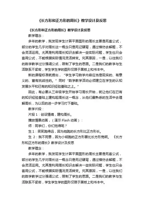 《长方形和正方形的周长》教学设计及反思
