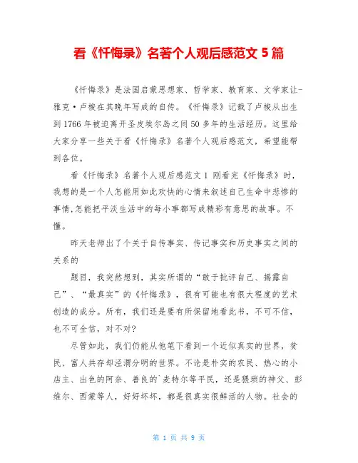 看《忏悔录》名著个人观后感范文5篇