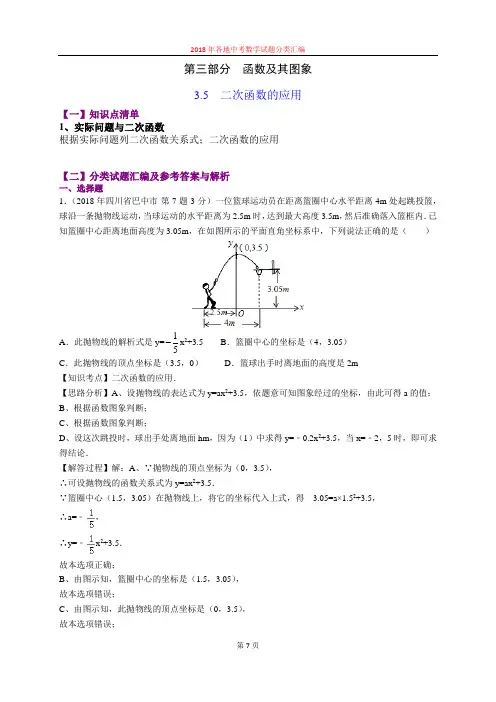 3.5二次函数的应用(第3部分)-2018年中考数学试题分类汇编(word解析版)