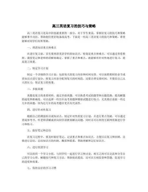 高三英语复习的技巧与策略