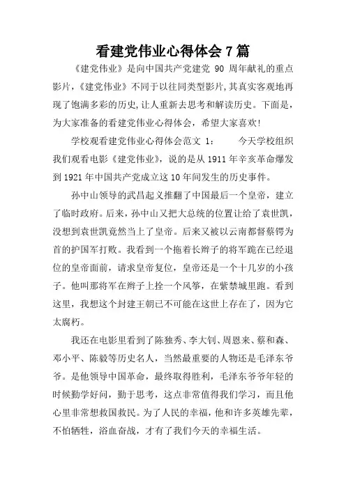 看建党伟业心得体会7篇