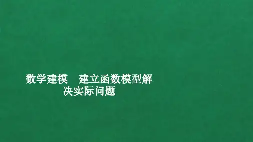 新教材人教版高中数学必修1 第四章  数学建模