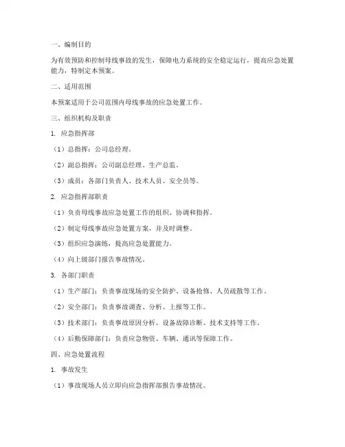 母线事故应急预案