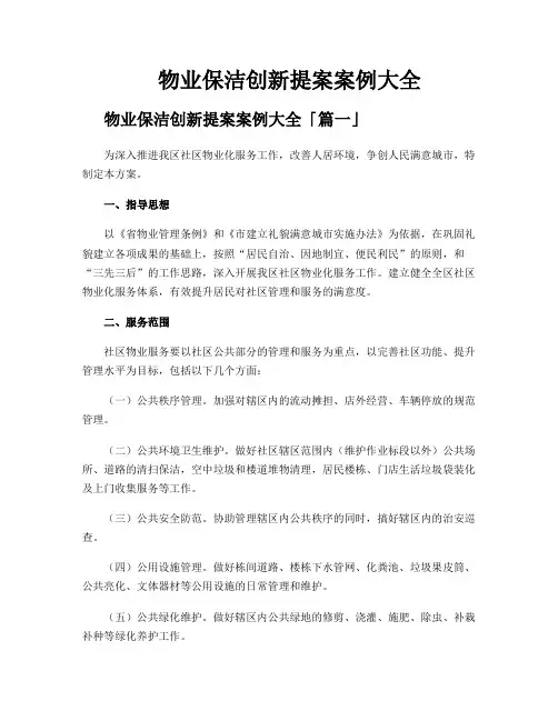 物业保洁创新提案案例大全