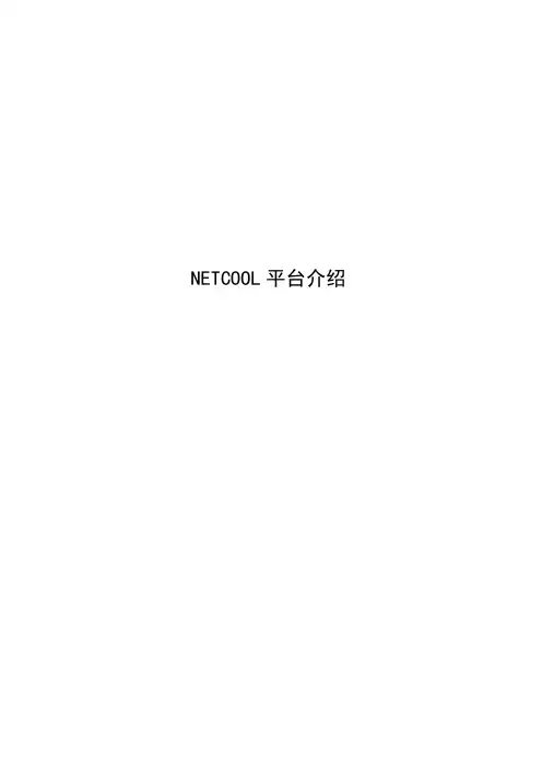 NETCOOL平台介绍