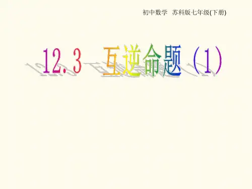 苏科版七年级数学下册 12.3 互逆命题(1) 课件
