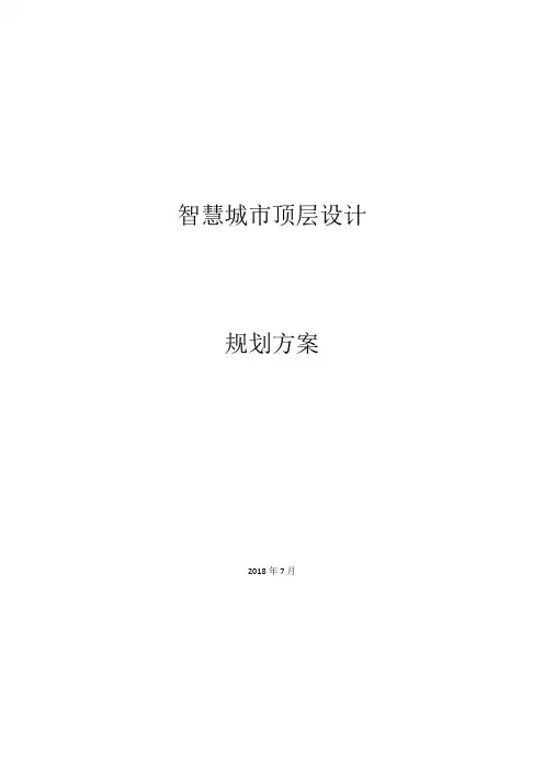 智慧城市顶层设计规划方案