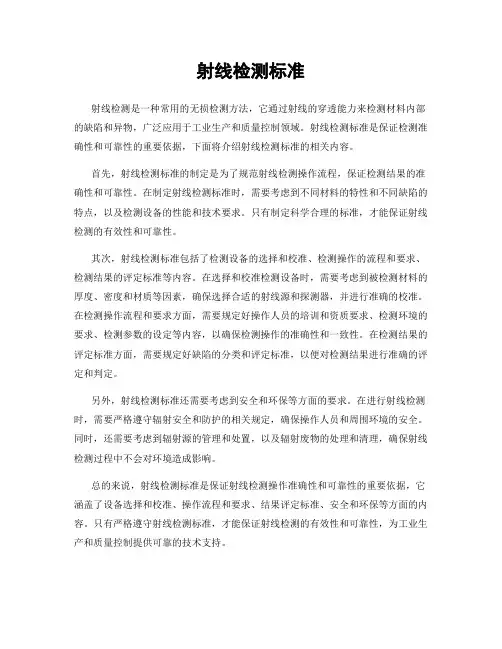 射线检测标准
