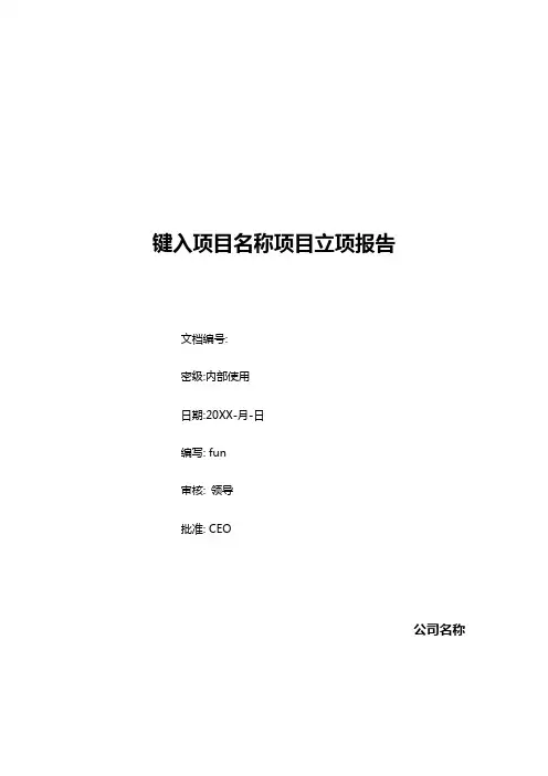 项目立项范文