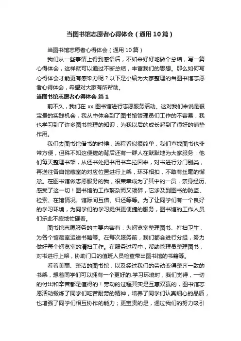 当图书馆志愿者心得体会（通用10篇）
