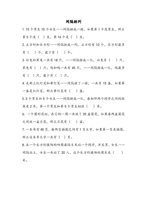 最新苏教版三年级数学下册：间隔排列专项练习