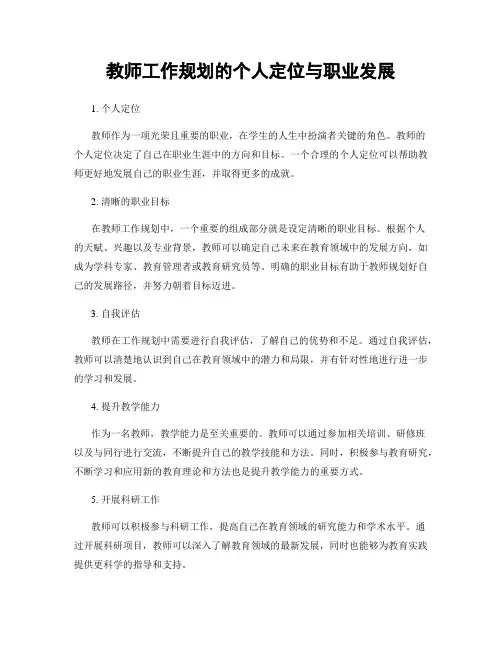教师工作规划的个人定位与职业发展