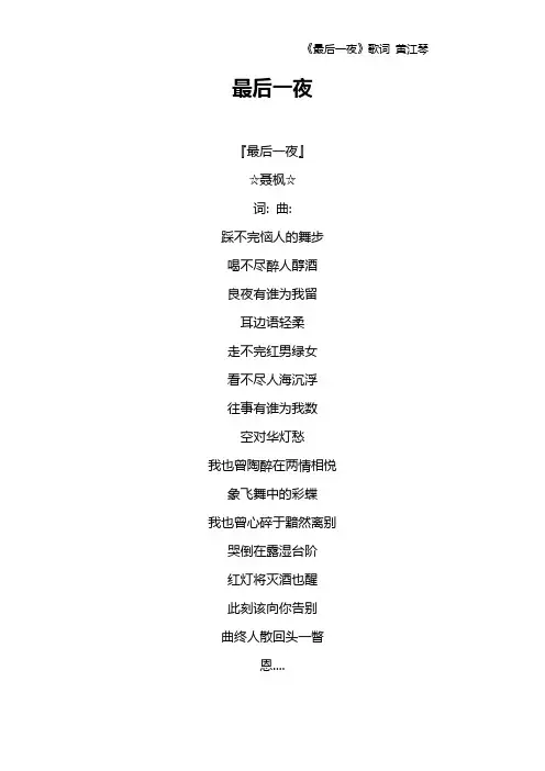《最后一夜》歌词 黄江琴