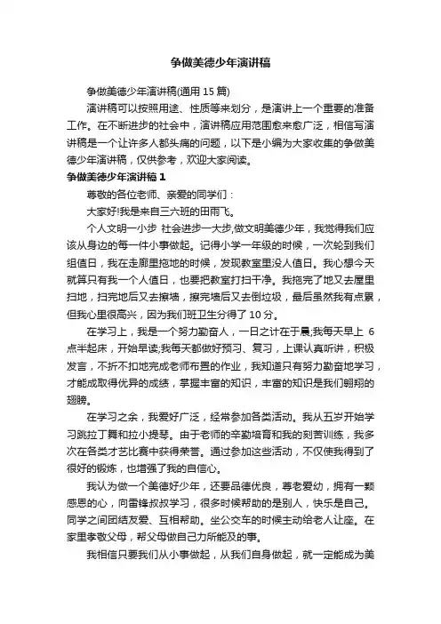 争做美德少年演讲稿（通用15篇）