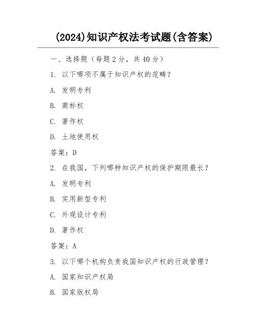(2024)知识产权法考试题(含答案) 