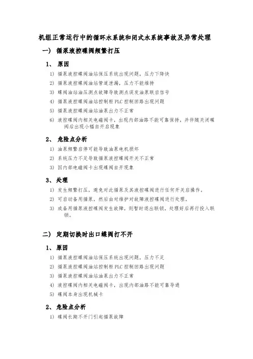 机组正常运行中的循环水系统和闭式水系统事故及异常处理