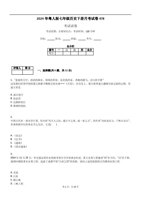2024年粤人版七年级历史下册月考试卷478