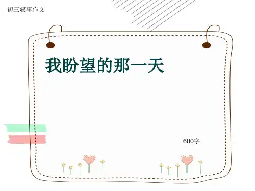 初三叙事作文《我盼望的那一天》600字(共9页PPT)