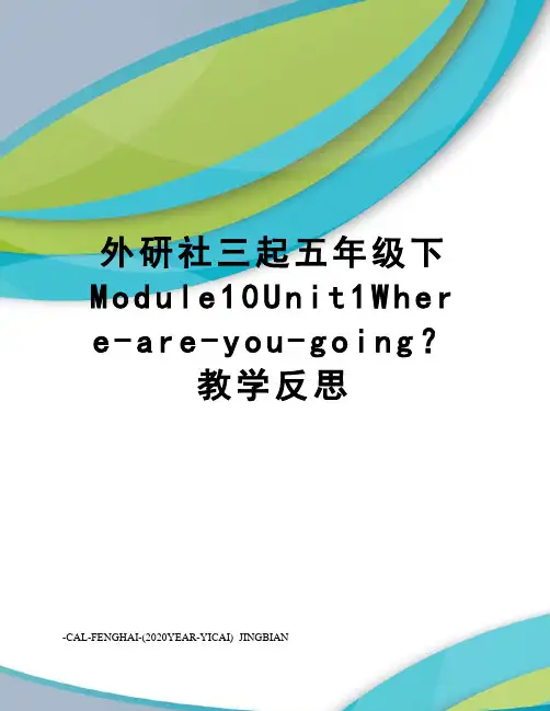 外研社三起五年级下Module10Unit1Where-are-you-going？教学反思