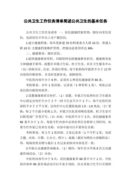 公共卫生工作任务清单简述公共卫生的基本任务