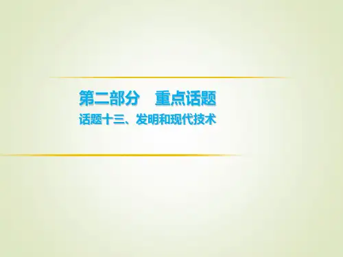突破中考 英语 第二部分  话题十三、发明和现代技术