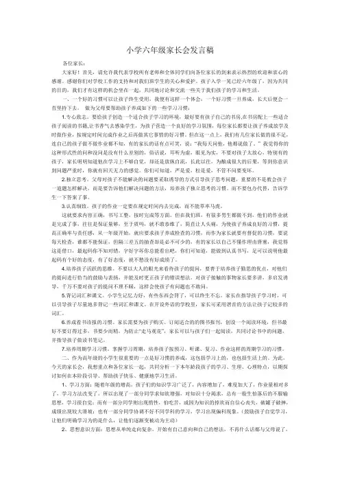 小学六年级家长会发言稿