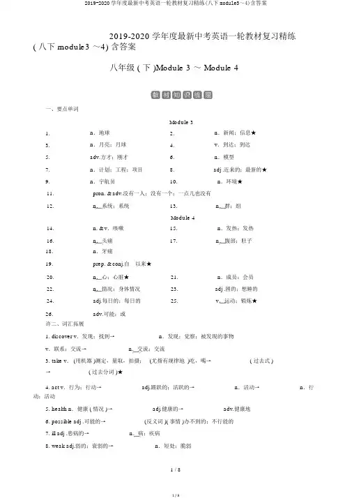 2019-2020学年度最新中考英语一轮教材复习精练(八下module3～4)含答案