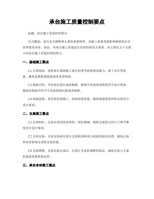 承台施工质量控制要点