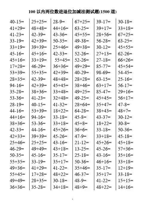 100以内两位数进退位加减法测试题(1500道) 2