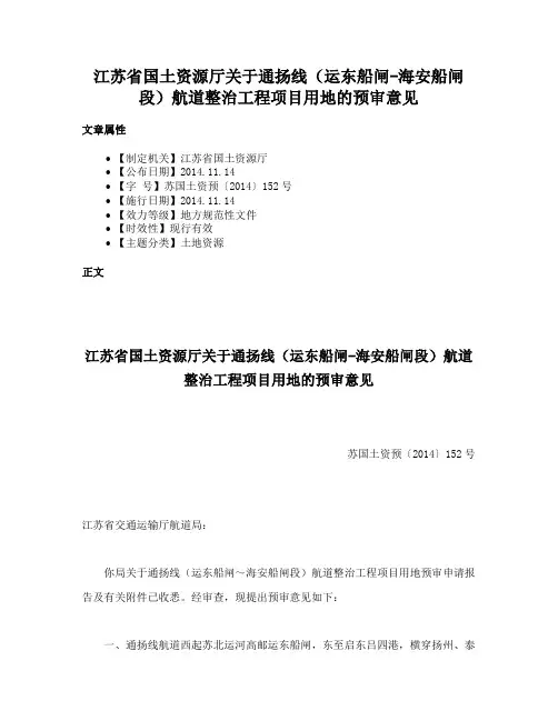 江苏省国土资源厅关于通扬线（运东船闸-海安船闸段）航道整治工程项目用地的预审意见