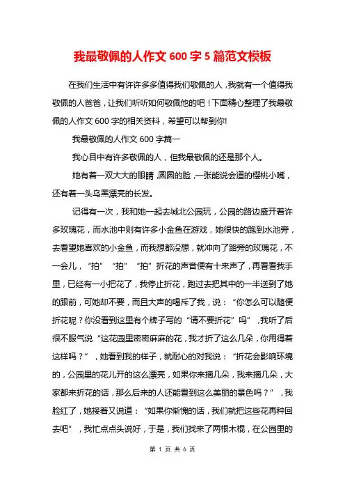 我最敬佩的人作文600字5篇范文模板