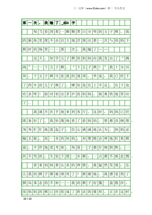 初一写人作文：那一次,我输了_650字